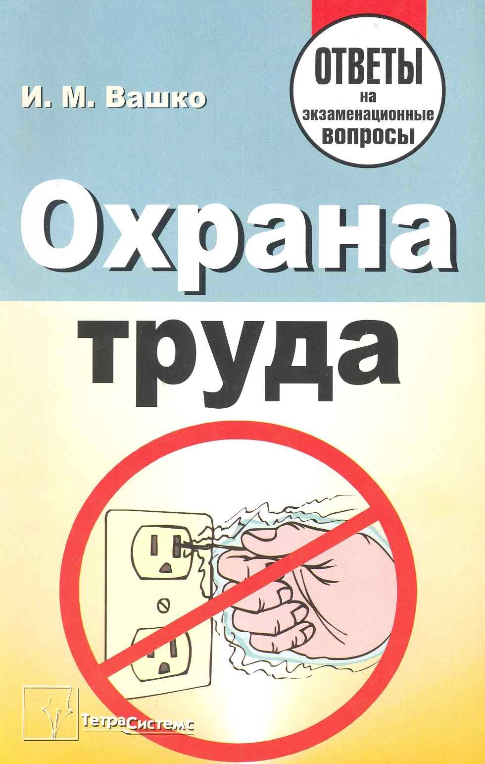 

Охрана труда: ответы на экзаменационные вопросы