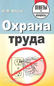 Охрана труда: ответы на экзаменационные вопросы