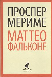 Маттео Фальконе (ЛениздатКл) Мериме