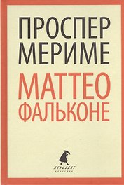 Маттео Фальконе (ЛениздатКл) Мериме