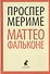 Маттео Фальконе (ЛениздатКл) Мериме - 0