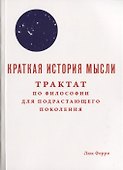 Краткая история мысли. Трактат по философии для подрастающего поколения - 0