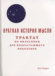 Краткая история мысли. Трактат по философии для подрастающего поколения