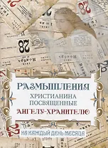 Размышления христианина, посвященные Ангелу Хранителю на каждый день месяца