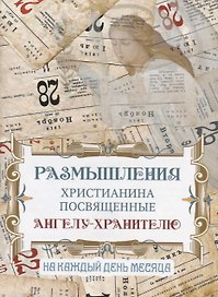 Размышления христианина, посвященные Ангелу Хранителю на каждый день месяца