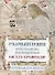 Размышления христианина, посвященные Ангелу Хранителю на каждый день месяца - 0