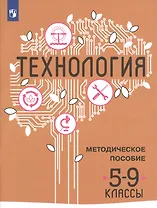 Технология. Методическое пособие. 5-9 классы