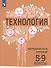 Технология. Методическое пособие. 5-9 классы - 0