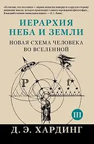 Иерархия Неба и Земли. Часть III и IV. Новая схема человека во Вселенной