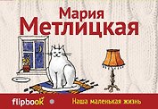 Наша маленькая жизнь