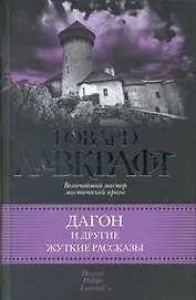 Дагон и другие жуткие рассказы : [сб.: пер. с англ.]