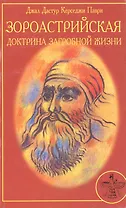 Зороастрийская доктрина загробной жизни