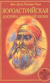 Зороастрийская доктрина загробной жизни