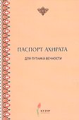 Паспорт ахирата для путника вечности - 0