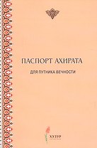 Паспорт ахирата для путника вечности
