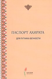Паспорт ахирата для путника вечности