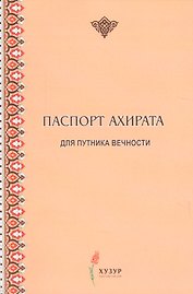 Паспорт ахирата для путника вечности