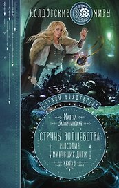 Струны волшебства. Книга третья. Рапсодия минувших дней