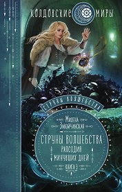 Струны волшебства. Книга третья. Рапсодия минувших дней