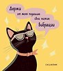 Ежедневник недатированный «Дерзкая киса. Низкие вибрации» А5, 72 листа, Эксмо