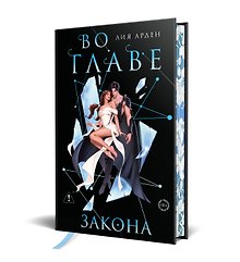 Во главе закона. Лимитированное издание