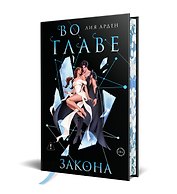 Во главе закона. Лимитированное издание