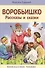 Воробьишко и другие рассказы - 1