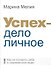 Успех - дело личное: Как не потерять себя в современном мире - 0