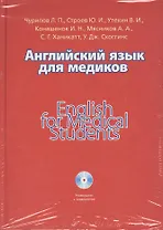 Английский язык для медиков = English for Medical Students (+CD)