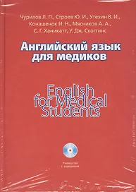Английский язык для медиков = English for Medical Students (+CD)
