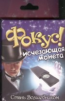 Набор для опытов и экспериментов Фокус Исчезающая монета