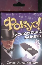 Набор для опытов и экспериментов Фокус Исчезающая монета