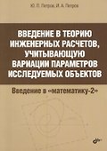 Введение в теорию инженерных расчетов, учитывающую вариации параметров исследуемых объектов - 0