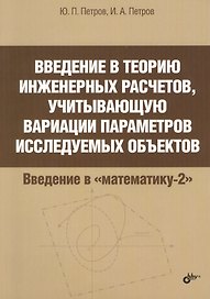 Введение в теорию инженерных расчетов, учитывающую вариации параметров исследуемых объектов