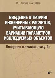 Введение в теорию инженерных расчетов, учитывающую вариации параметров исследуемых объектов