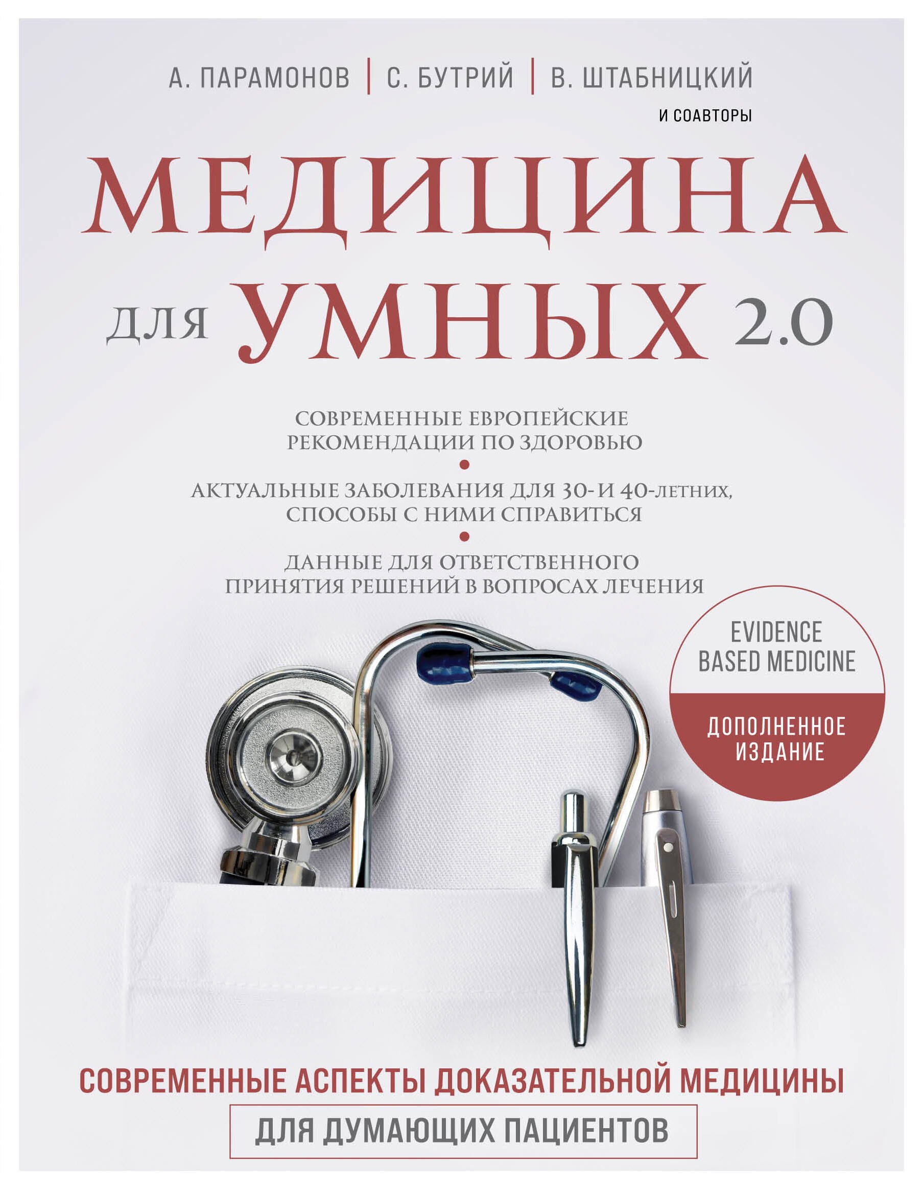 

Медицина для умных 2.0. Современные аспекты доказательной медицины для думающих пациентов (Дополненное издание)