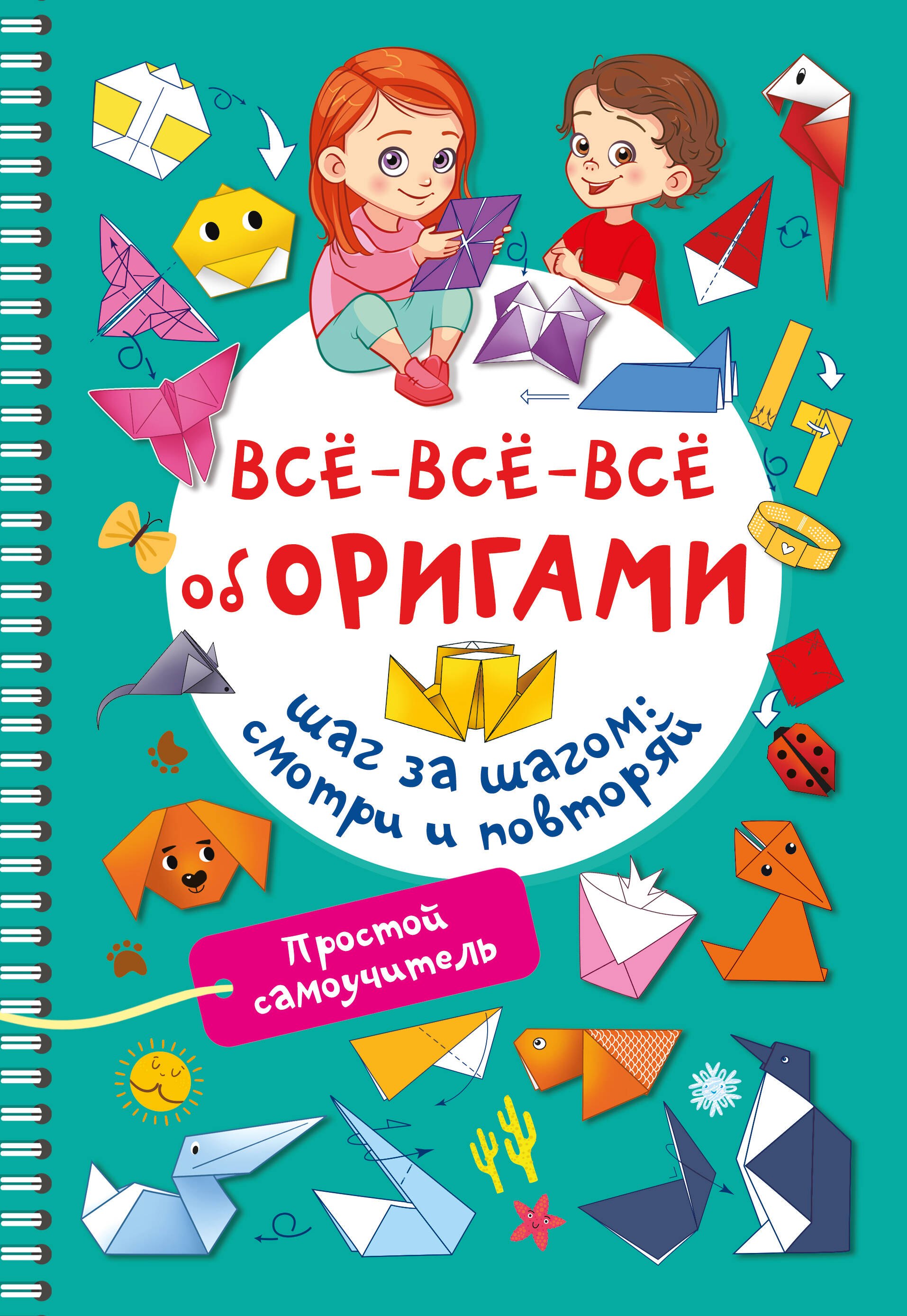 

Всё-всё-всё об оригами