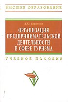Организация предпринимательской деятельности в сфере туризма: Учебное пособие