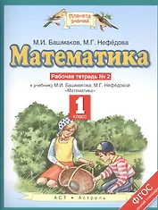 Математика: рабочая тетрадь № 2 к учебнику М.И. Башмакова, М.Г. Нефёдовой "Математика": 1-й класс