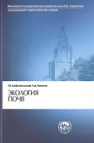 Экология почв. Учение об экологических функциях почв
