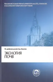 Экология почв. Учение об экологических функциях почв