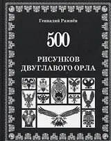 500 рисунков двуглавого орла