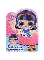 Суперраскраска с любимыми героями. L.O.L. SURPRISE! Классные девчонки
