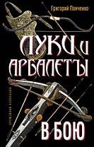 Луки и арбалеты в бою