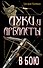 Луки и арбалеты в бою - 0