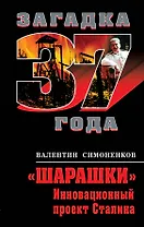 "Шарашки" : инновационный проект Сталина
