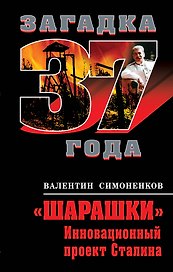 "Шарашки" : инновационный проект Сталина