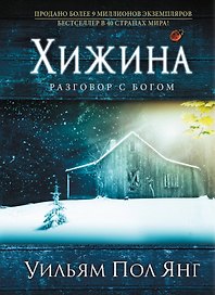 Хижина. (нов. оф.)