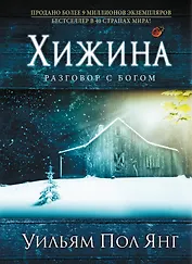 Хижина. (нов. оф.)