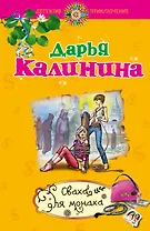 Сваха для монаха: повесть / (мягк) (Детектив-приключение Д. Калининой). Калинина Д. (Эксмо)